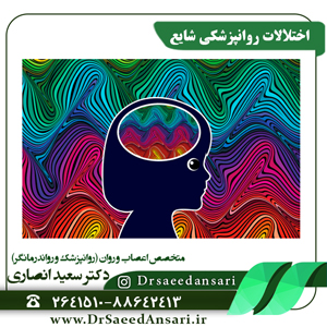 اختلالات روانپزشکی شایع