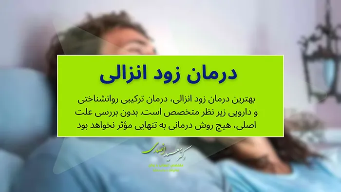 روش درمان زود انزالی