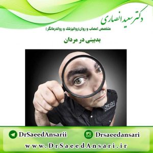 بدبینی-در-مردان