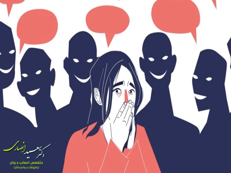 درمان فوبیای اجتماعی