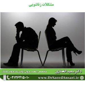 مشکلات زناشویی