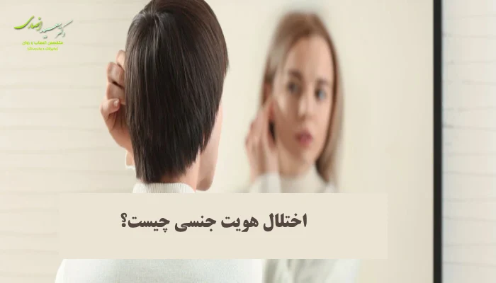 اختلال هویت جنسی چیست؟