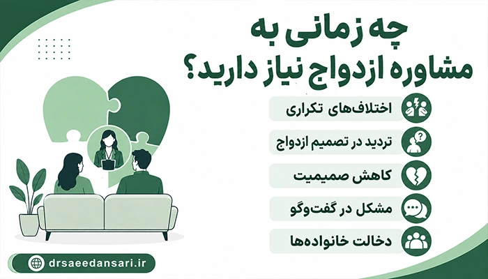 مشاوره ازدواج