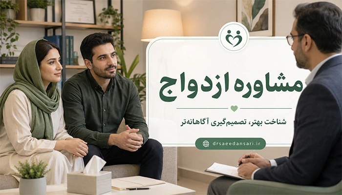مشاوره برای ازدواج