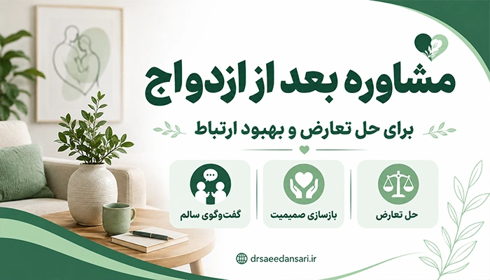 مشاوره بعد از ازدواج