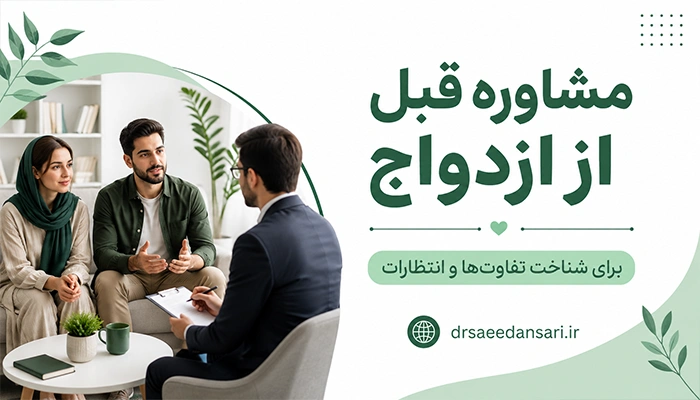 مشاوره قبل از ازدواج