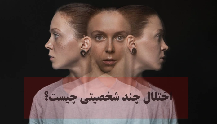 اختلال چند شخصیتی چیست؟