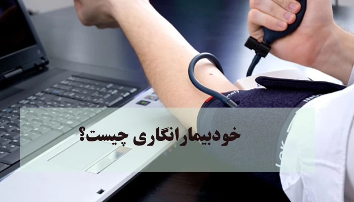 خودبیمارانگاری چیست؟