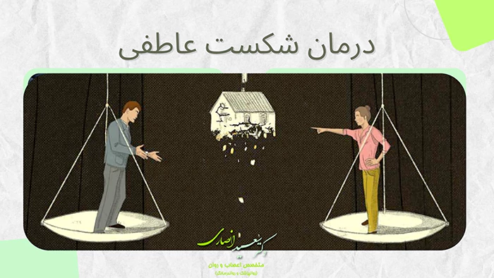 درمان شکست عشقی