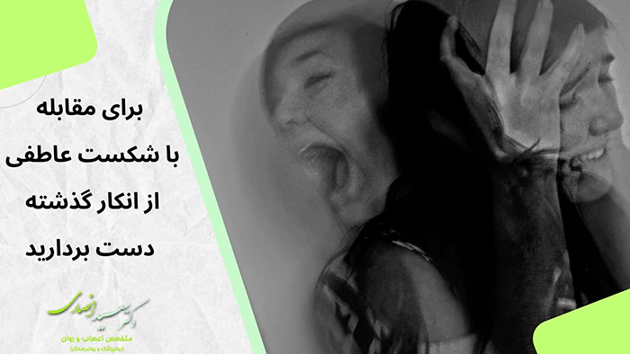 مقابله با شکست عاطفی