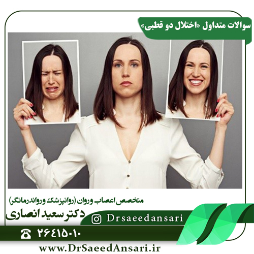سوالات-متداول-در-مورد-«اختلال-دو-قطبی»