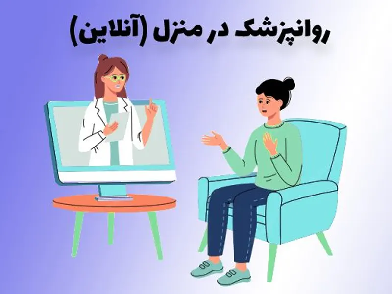 پیدا کردن بهترین روانپزشک آنلاین