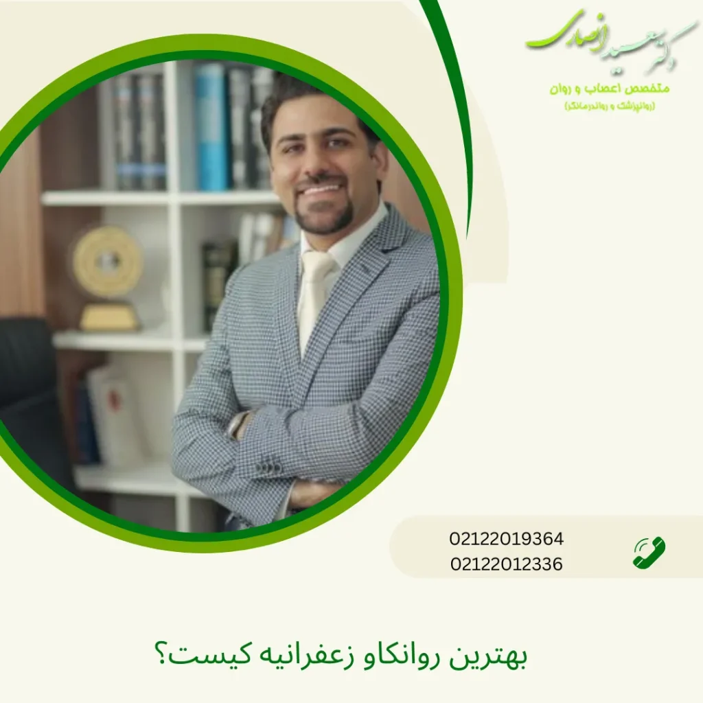 بهترین روانکاو زعفرانیه کیست؟