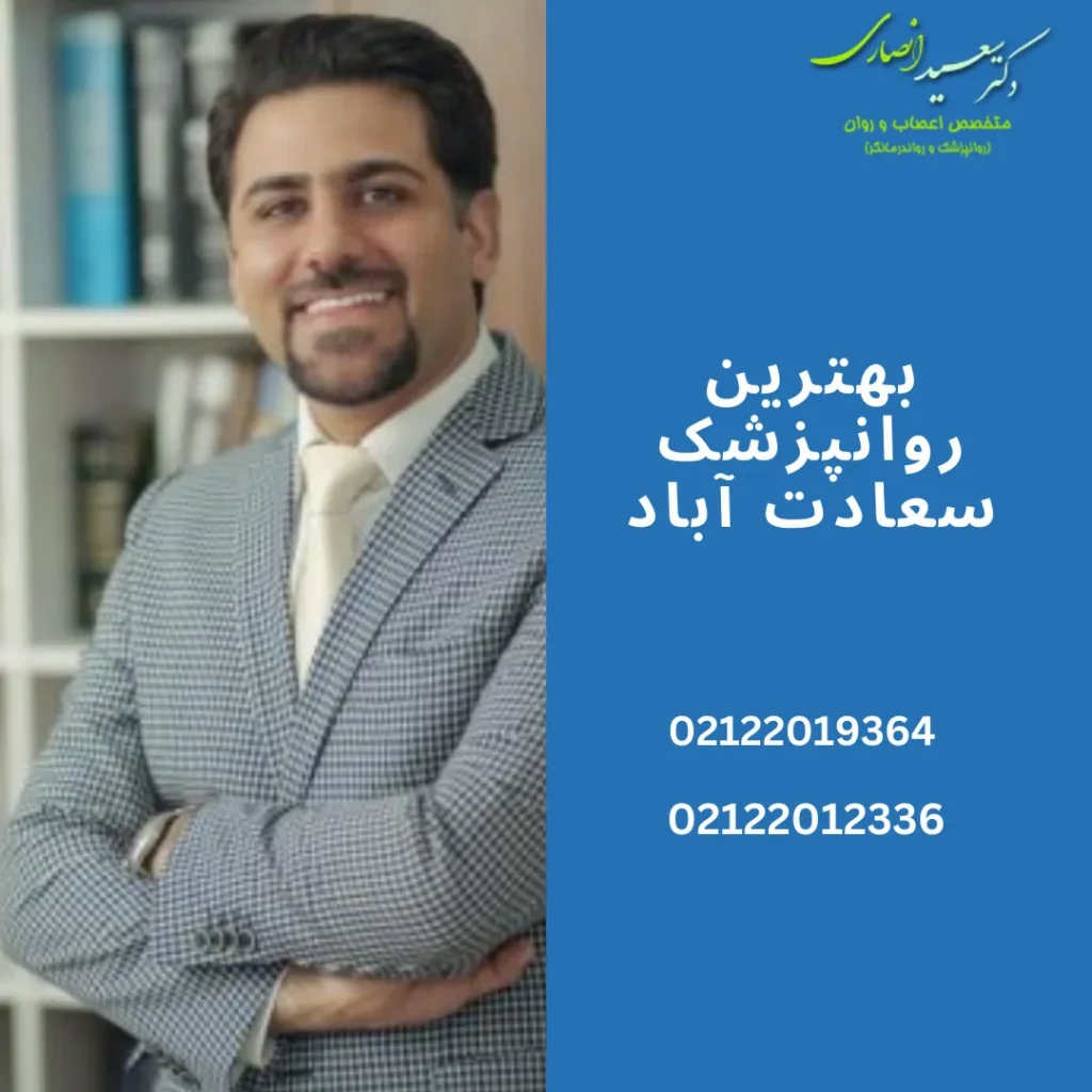 بهترین روانپزشک در سعادت آباد کیست؟