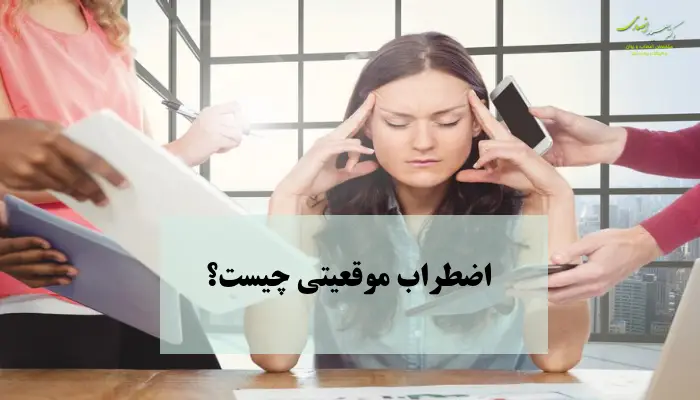 اضطراب موقعیتی چیست؟