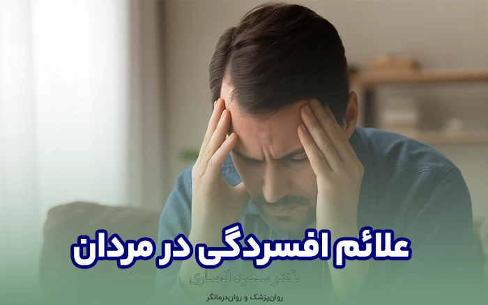 علائم افسردگی در مردان چگونه است