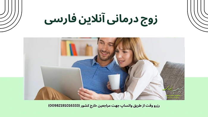 زوج درمانی آنلاین به زبان فارسی