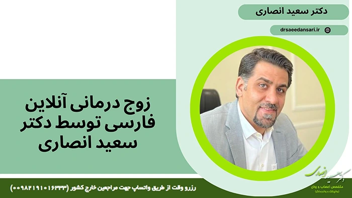 زوج درمانی آنلاین توسط دکتر سعید انصاری