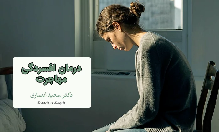 درمان افسردگی مهاجرت