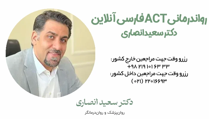 رواندرمانی ACT فارسی آنلاین