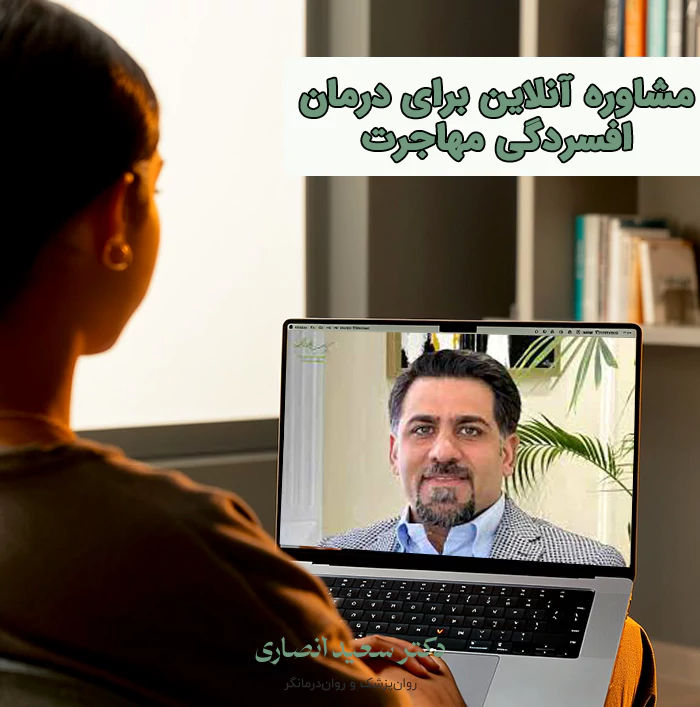 مشاوره آنلاین برای درمان افسردگی مهاجرت
