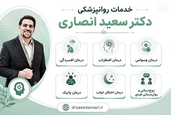 خدمات روانپزشکی دکتر سعید انصاری