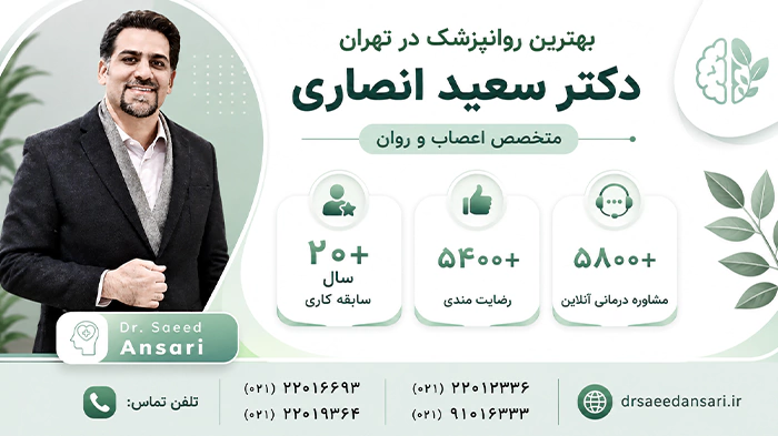 دکتر سعید انصاری بهترین روانپزشک تهران