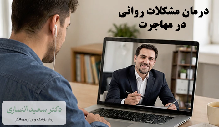 درمان مشکلات روانی در مهاجرت