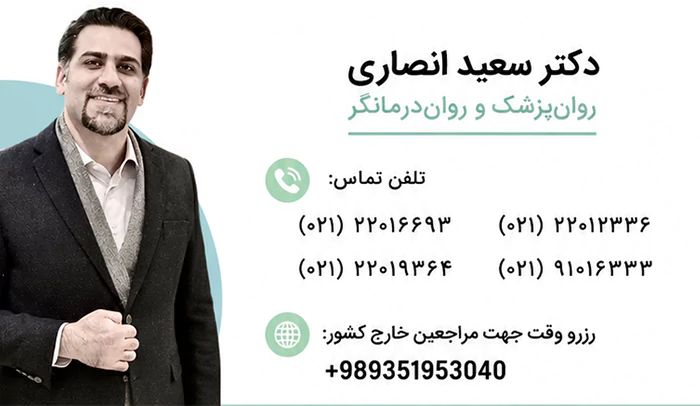 دکتر سعید انصاری روانپزشک