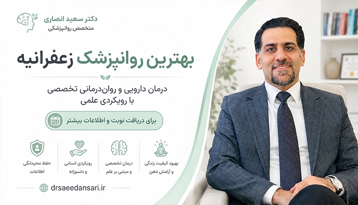 بهترین روانپزشک زعفرانیه