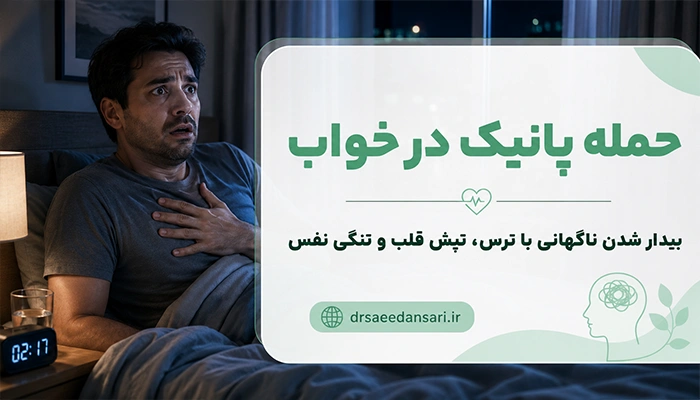 حمله پانیک هنگام خواب