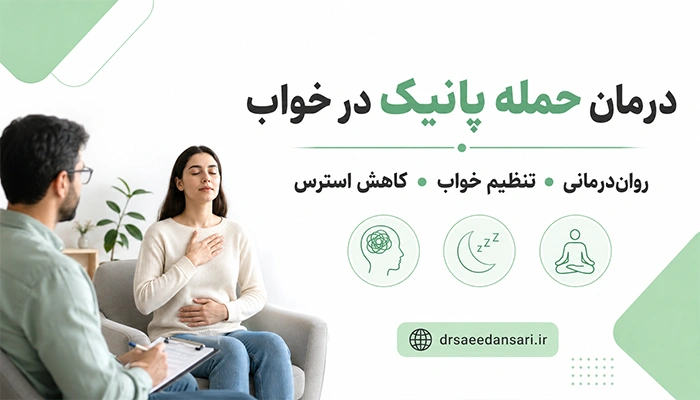 درمان حمله پانیک در خواب