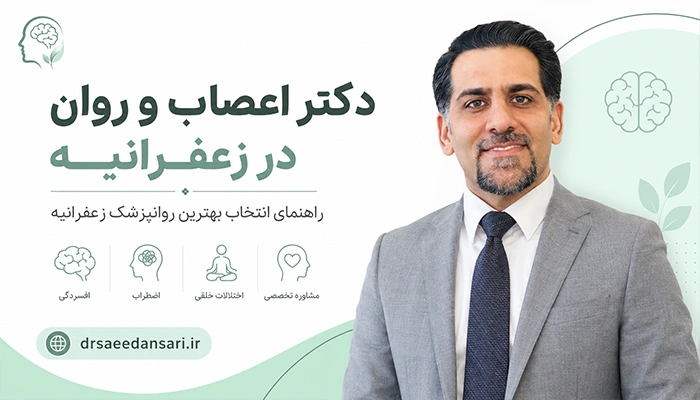 دکتر اعصاب و روان در زعفرانیه